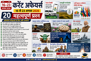16–23 अगस्त 2026 करेंट अफेयर्स: 20 महत्वपूर्ण प्रश्न एवं उत्तर | 16–23 August 2026 Current Affairs